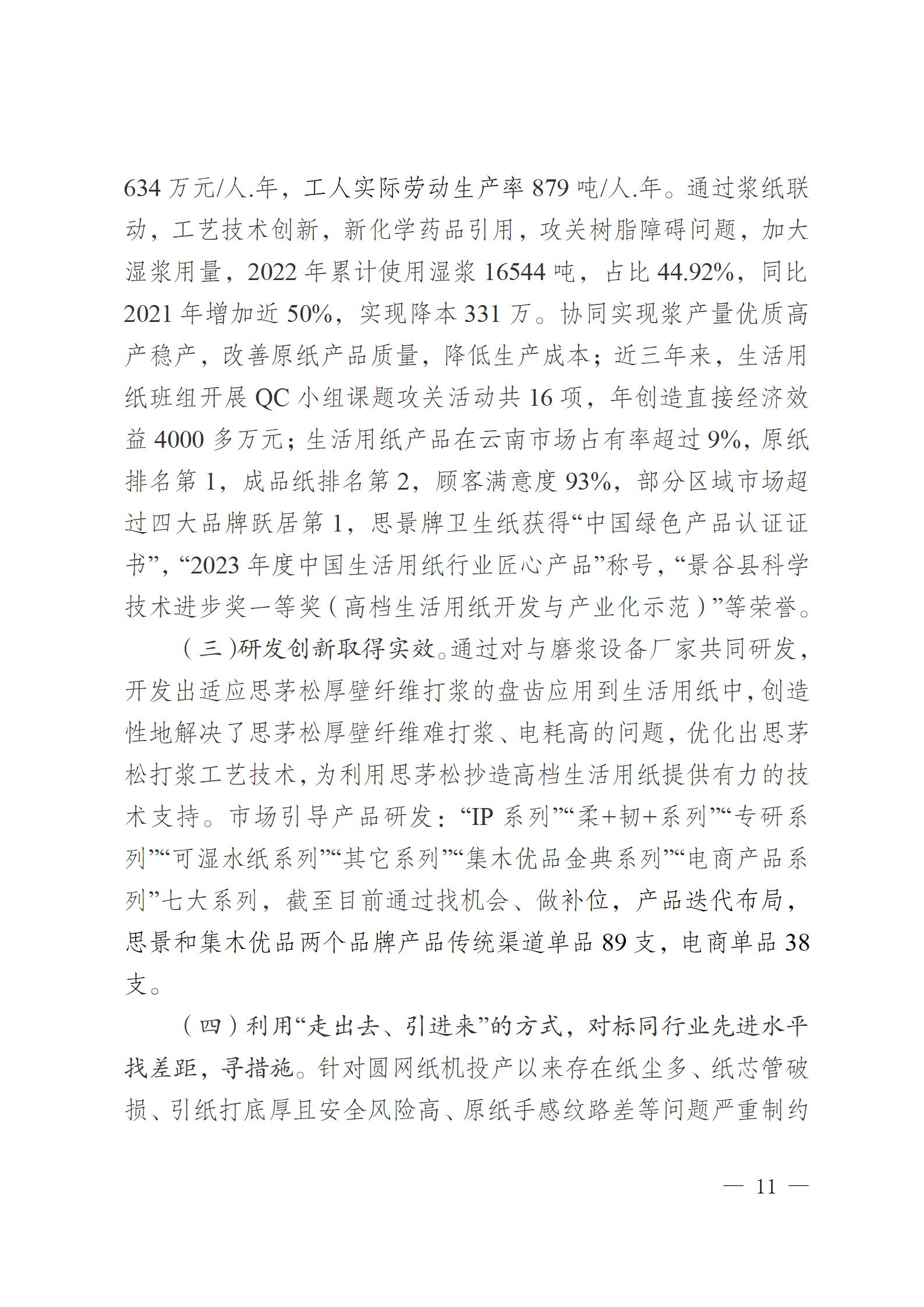 云南云景林紙股份有限公司關(guān)于申報云南省人民政府質(zhì)量獎的公示6.6(1)_11.jpg
