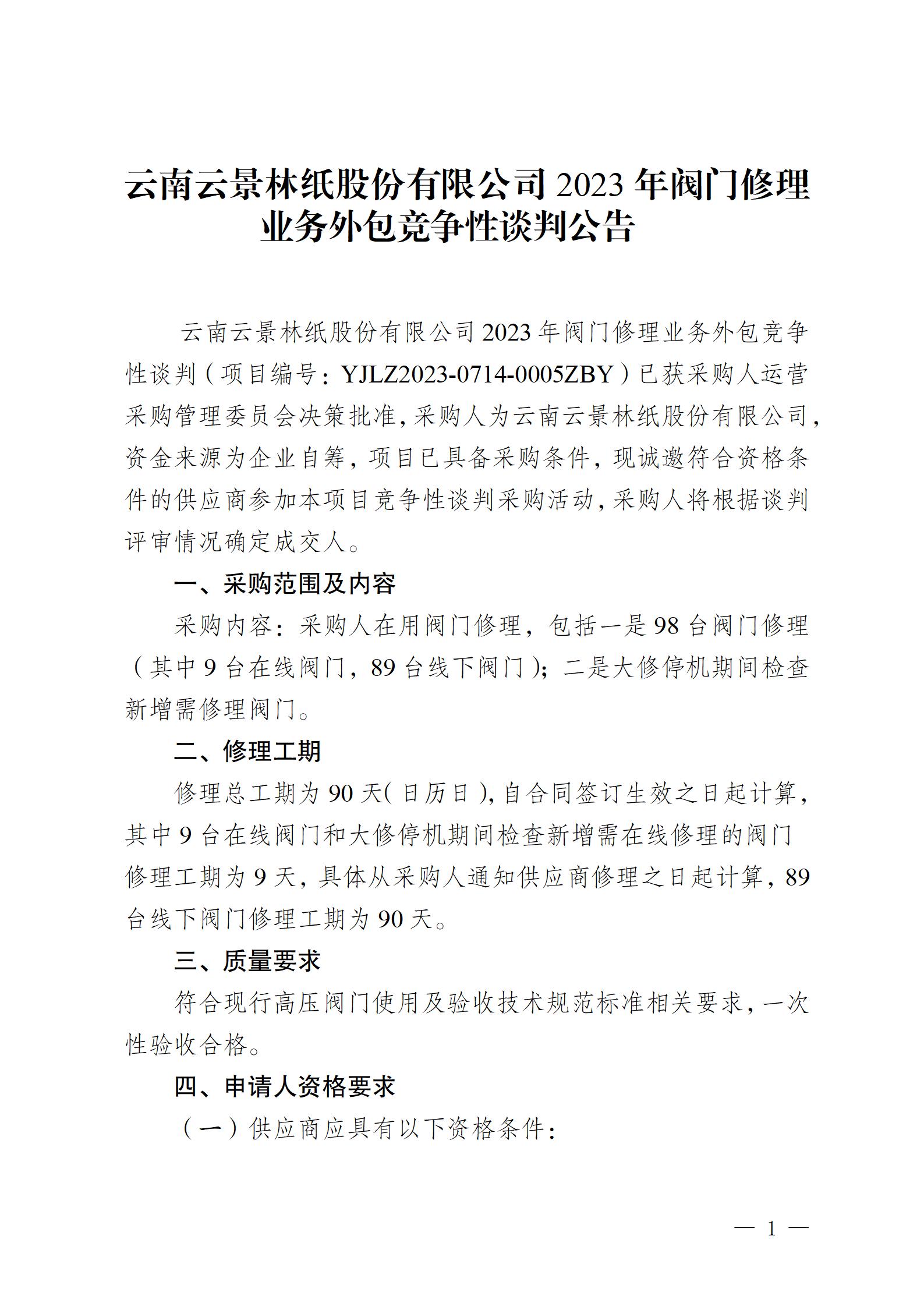 云南云景林紙股份有限公司2023年閥門修理業(yè)務(wù)外包競(jìng)爭(zhēng)性談判公告(1)_01.jpg