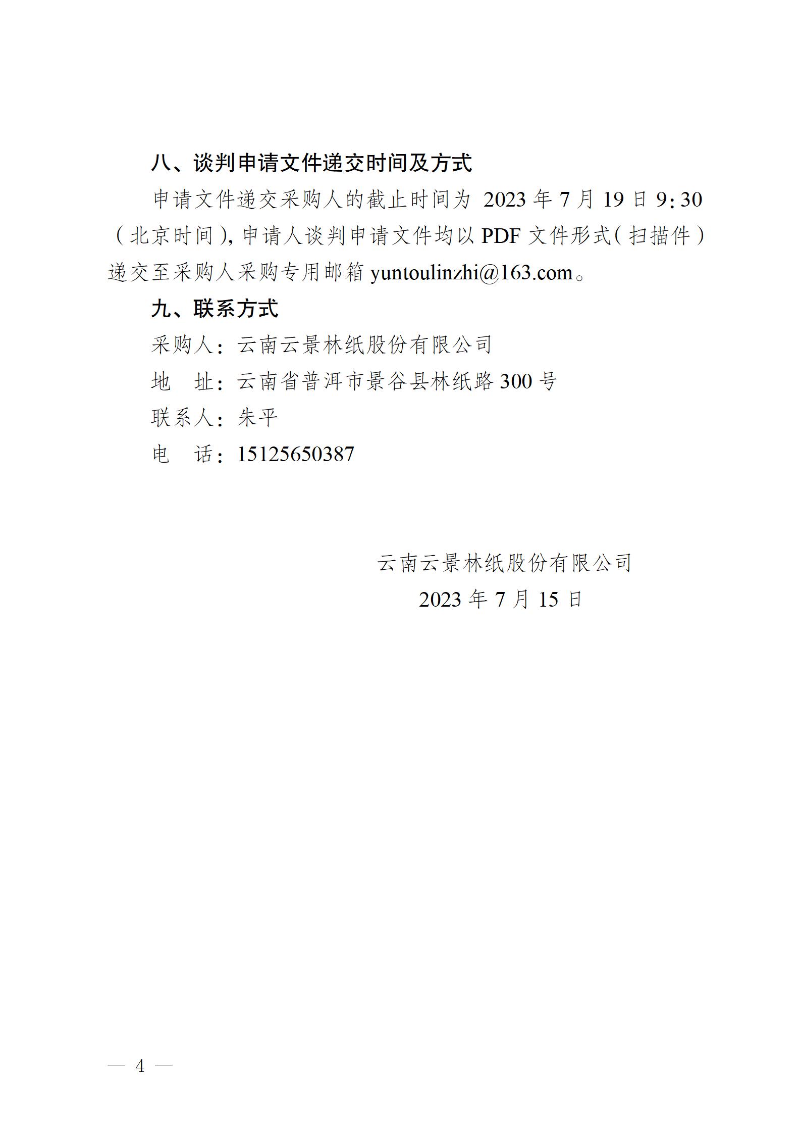 云南云景林紙股份有限公司2023年閥門修理業(yè)務(wù)外包競(jìng)爭(zhēng)性談判公告(1)_04.jpg