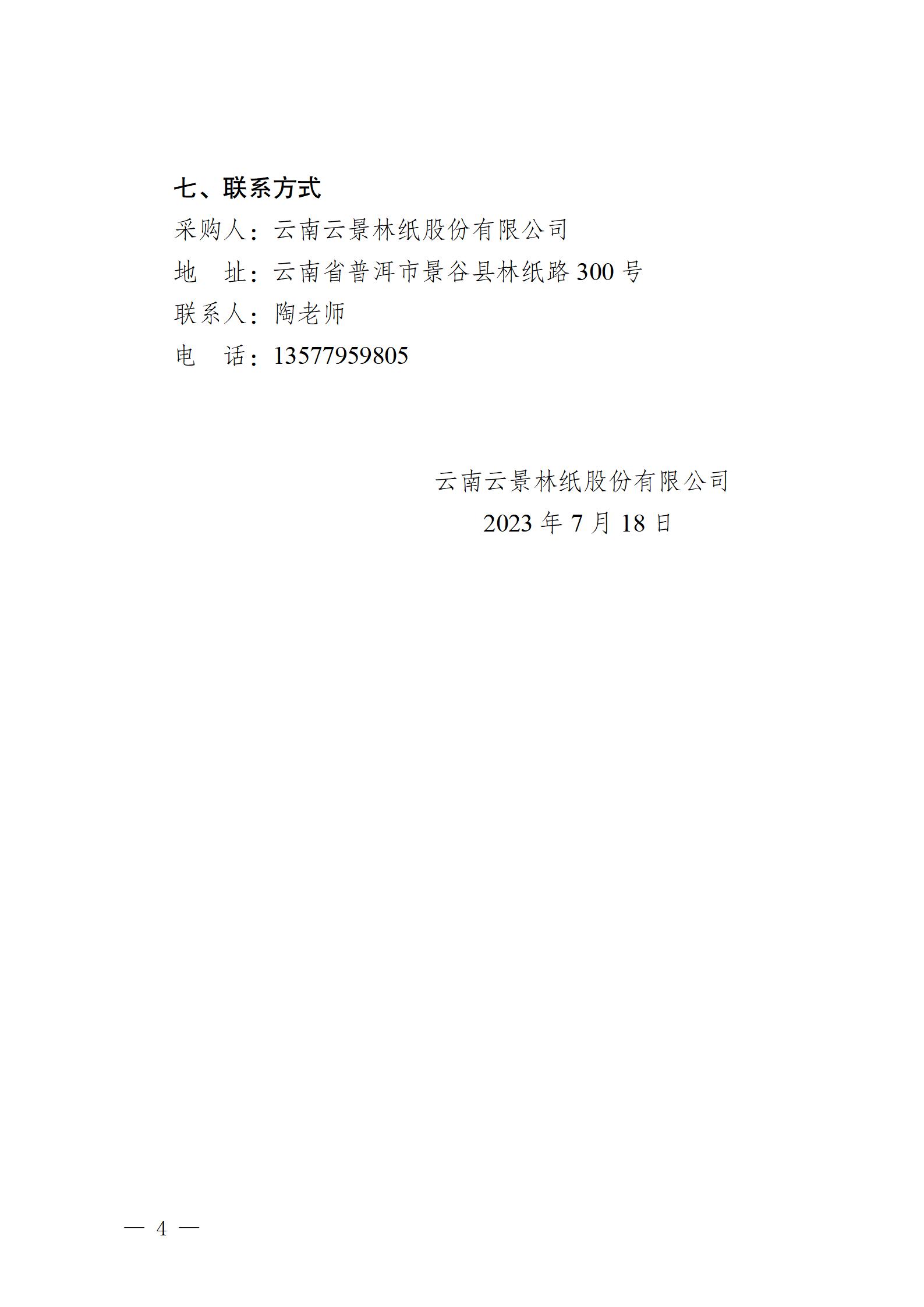 2023年零星玻璃鋼修理業(yè)務(wù)外包競(jìng)爭(zhēng)性談判公告2023717_04.jpg