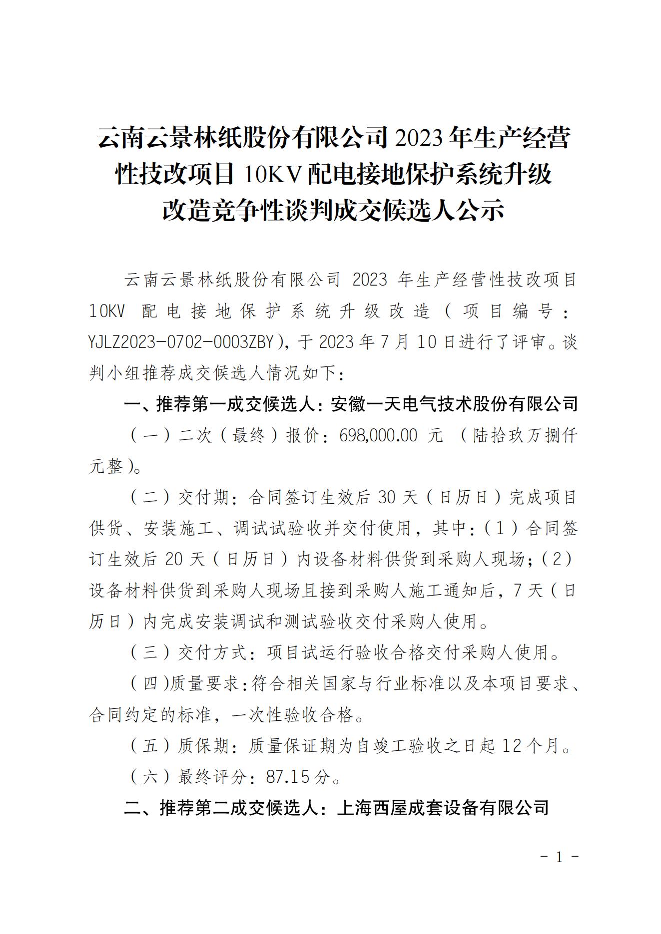 2023年生產(chǎn)經(jīng)營性技改項(xiàng)目10kv配電接地保護(hù)系統(tǒng)升級(jí)改造競(jìng)爭(zhēng)性談判成交人公示（20230721）_00.jpg