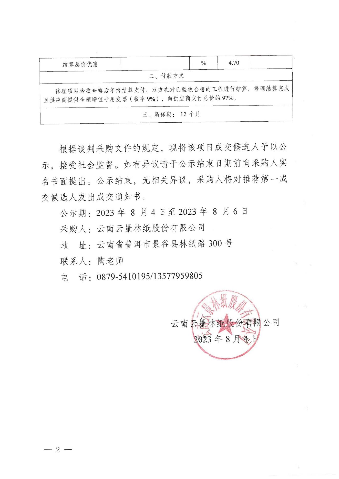 2023年零星防腐保溫業(yè)務(wù)外包競爭性談判成交人公示掃描件_01.jpg