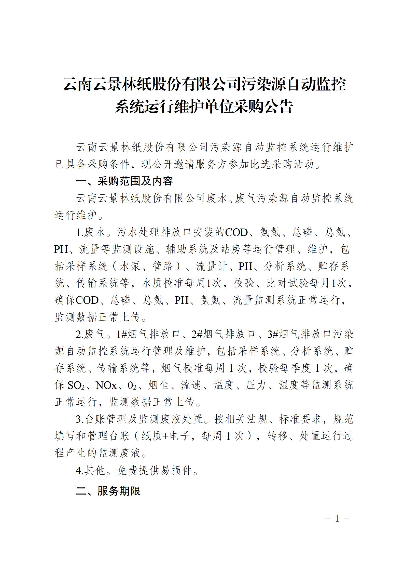 公告（污染源自動監(jiān)控系統(tǒng)運(yùn)行維護(hù)單位采購）_01.jpg