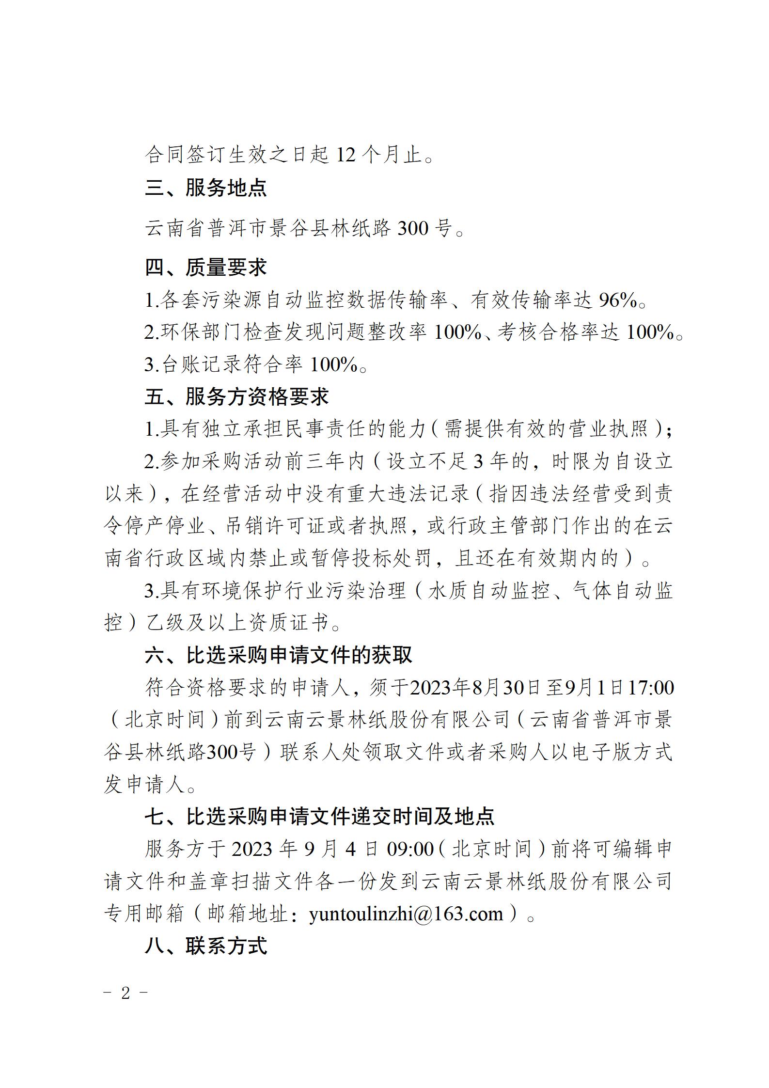 公告（污染源自動監(jiān)控系統(tǒng)運(yùn)行維護(hù)單位采購）_02.jpg