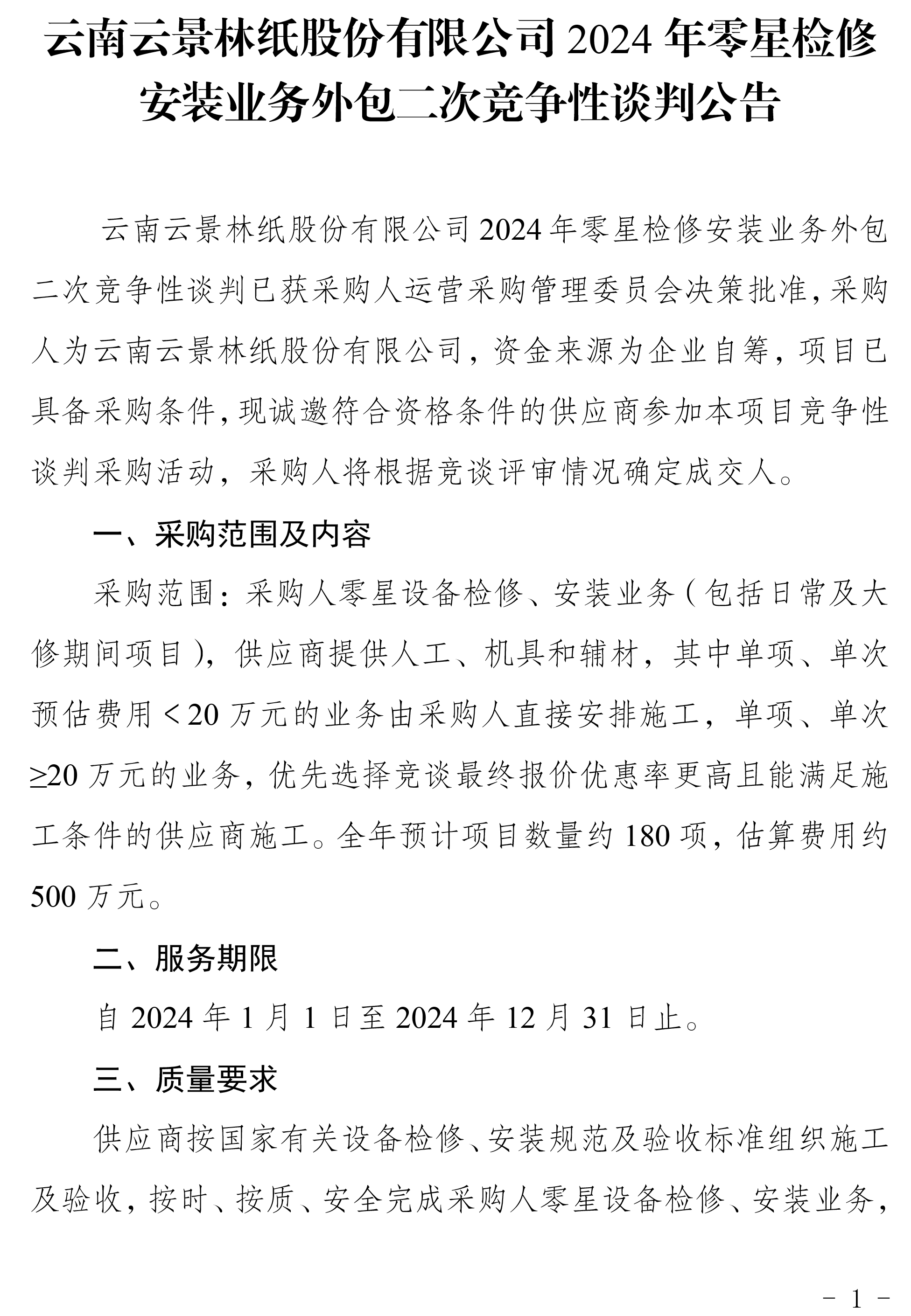 2024年度零星設備檢修安裝業(yè)務外包二次競爭性談判公告-1.jpg