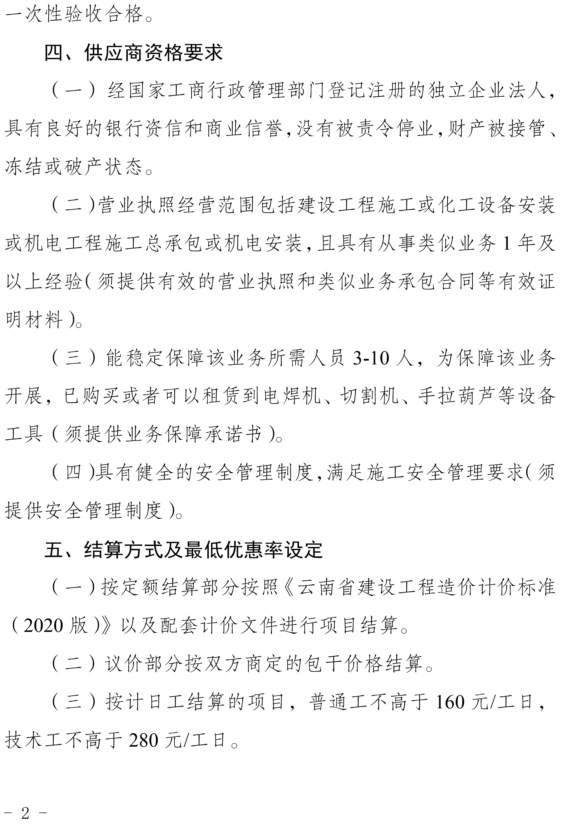 2024年度零星設備檢修安裝業(yè)務外包二次競爭性談判公告-2.jpg