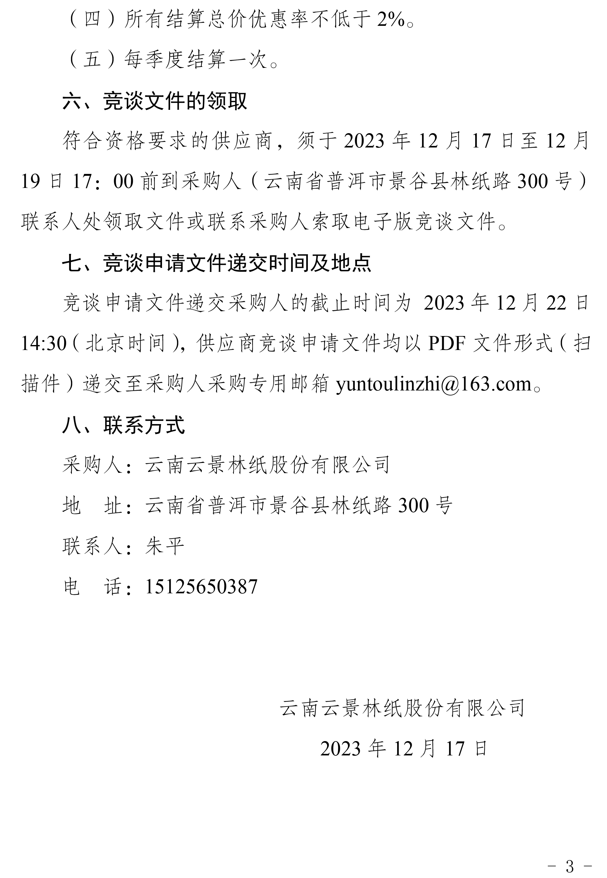 2024年度零星設備檢修安裝業(yè)務外包二次競爭性談判公告-3.jpg