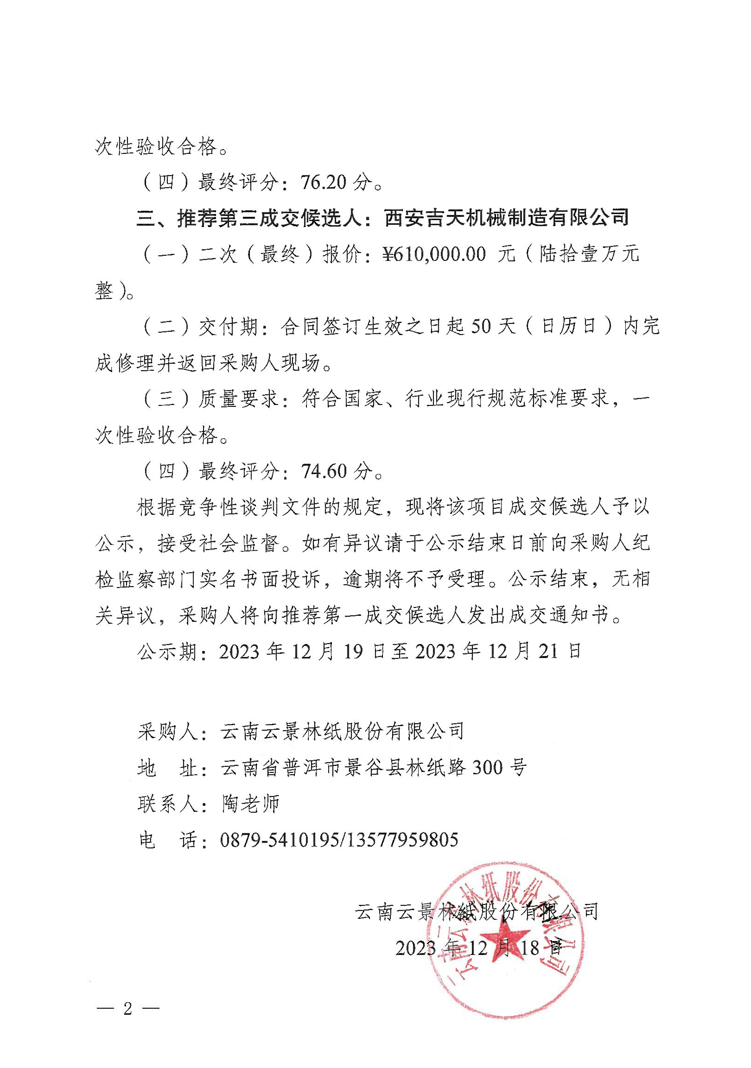 2023年輥?zhàn)影z修理成交候選人公示（定稿）-2.jpg
