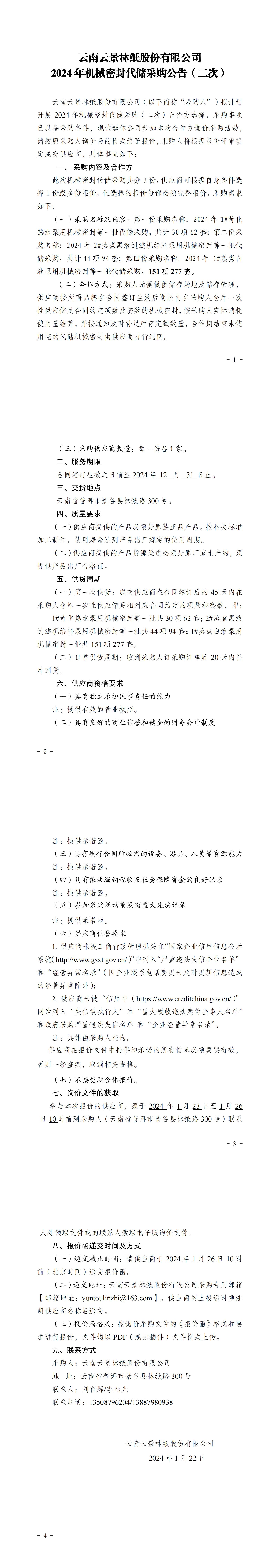 2024年機(jī)械密封代儲采購公告（二次）_00.jpg