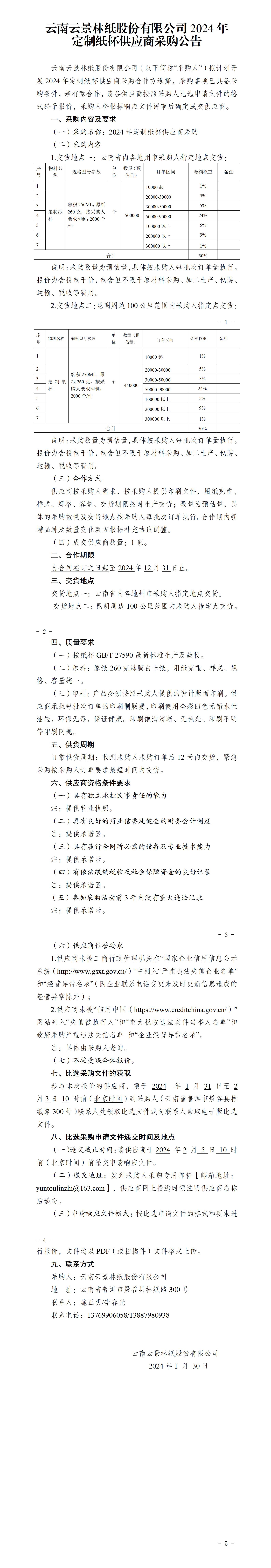 2024年訂制紙杯供應(yīng)商采購比選采購公告_01.jpg