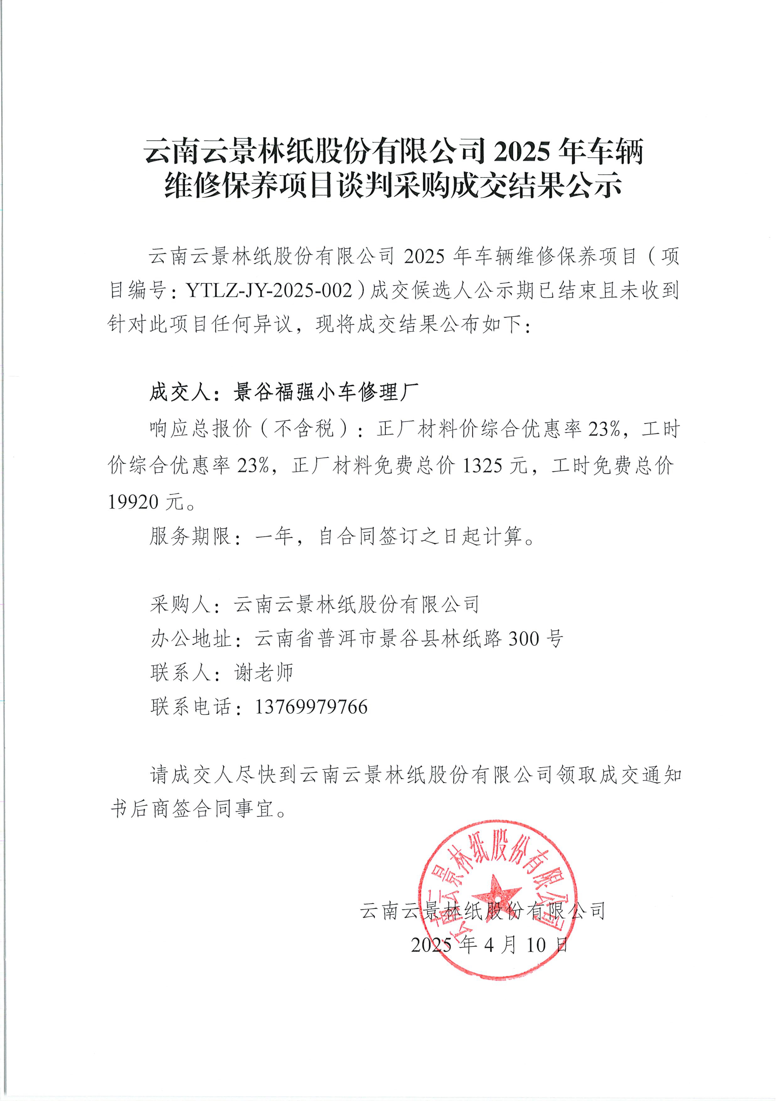 云南云景林紙股份有限公司2025年車輛維修保養項目談判采購成交結果公示.jpg