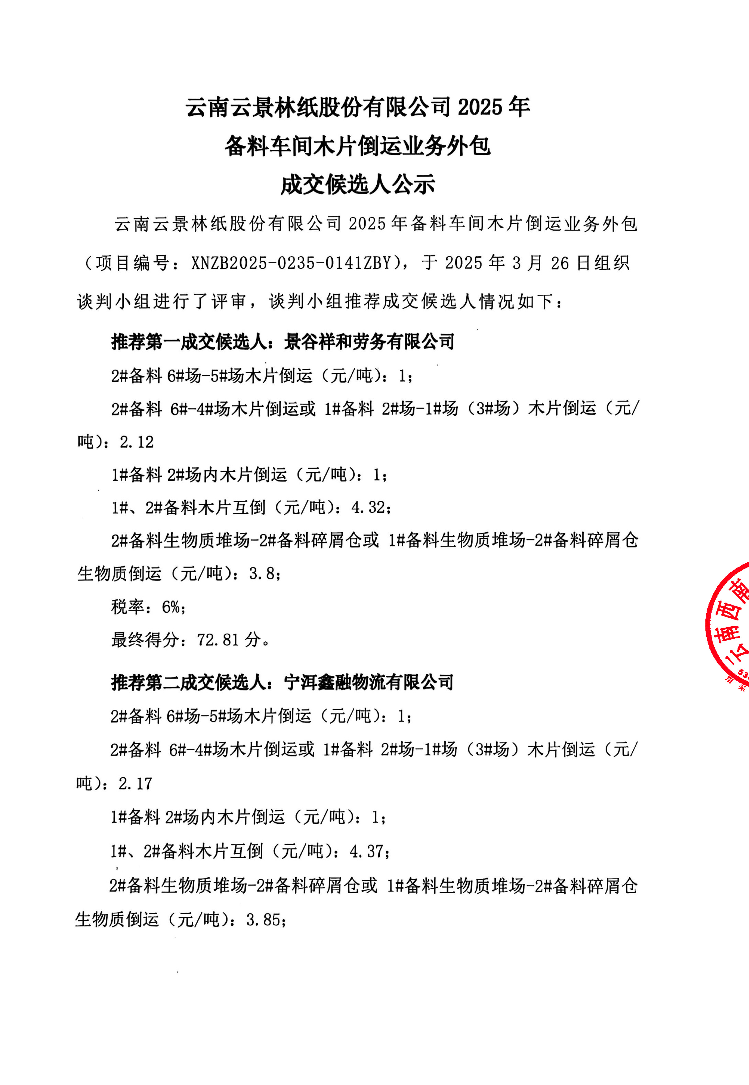 云南云景林紙股份有限公司2025年備料車間木片倒運業務外包成交候選人公示-1.jpg