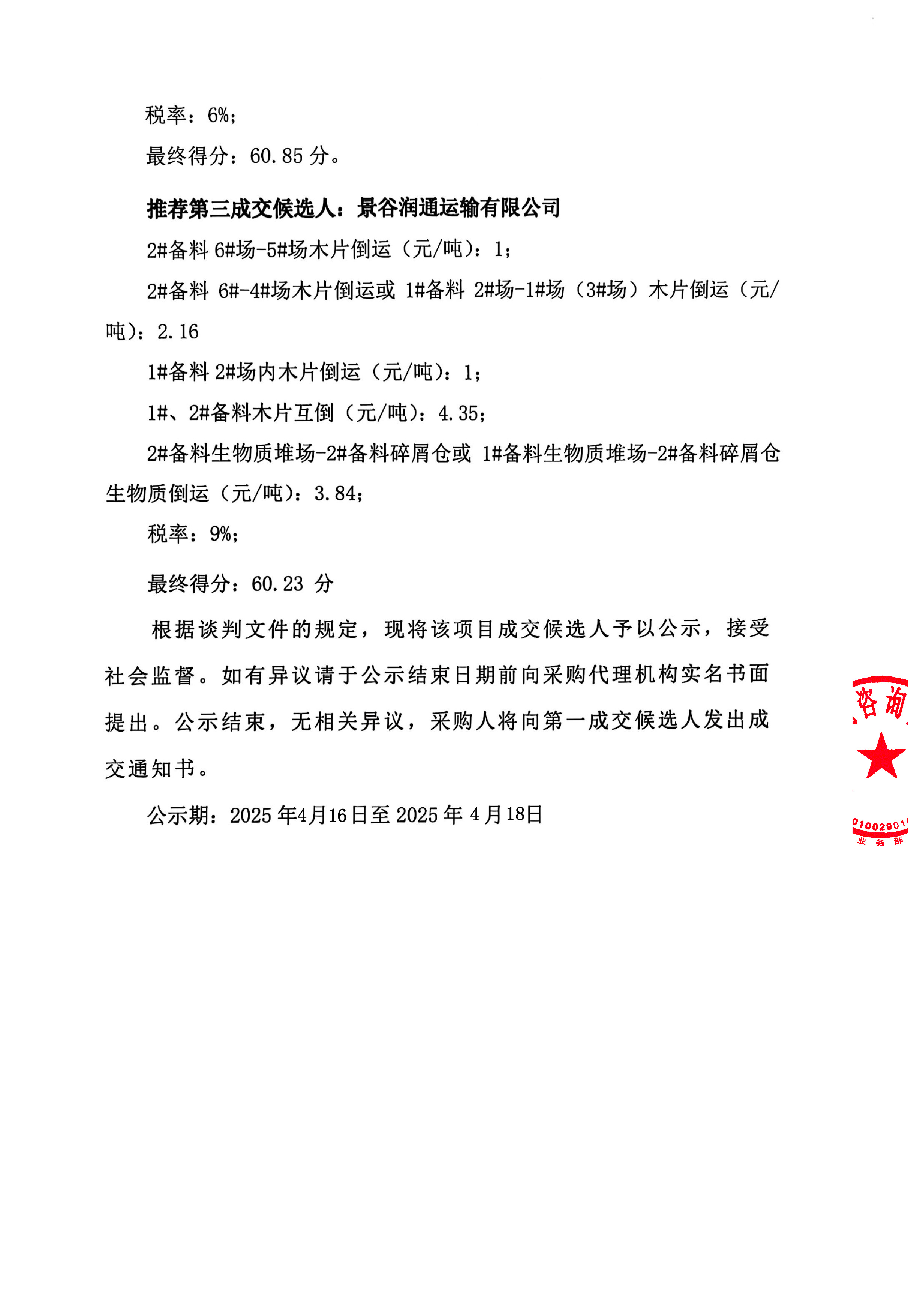 云南云景林紙股份有限公司2025年備料車間木片倒運業務外包成交候選人公示-2.jpg