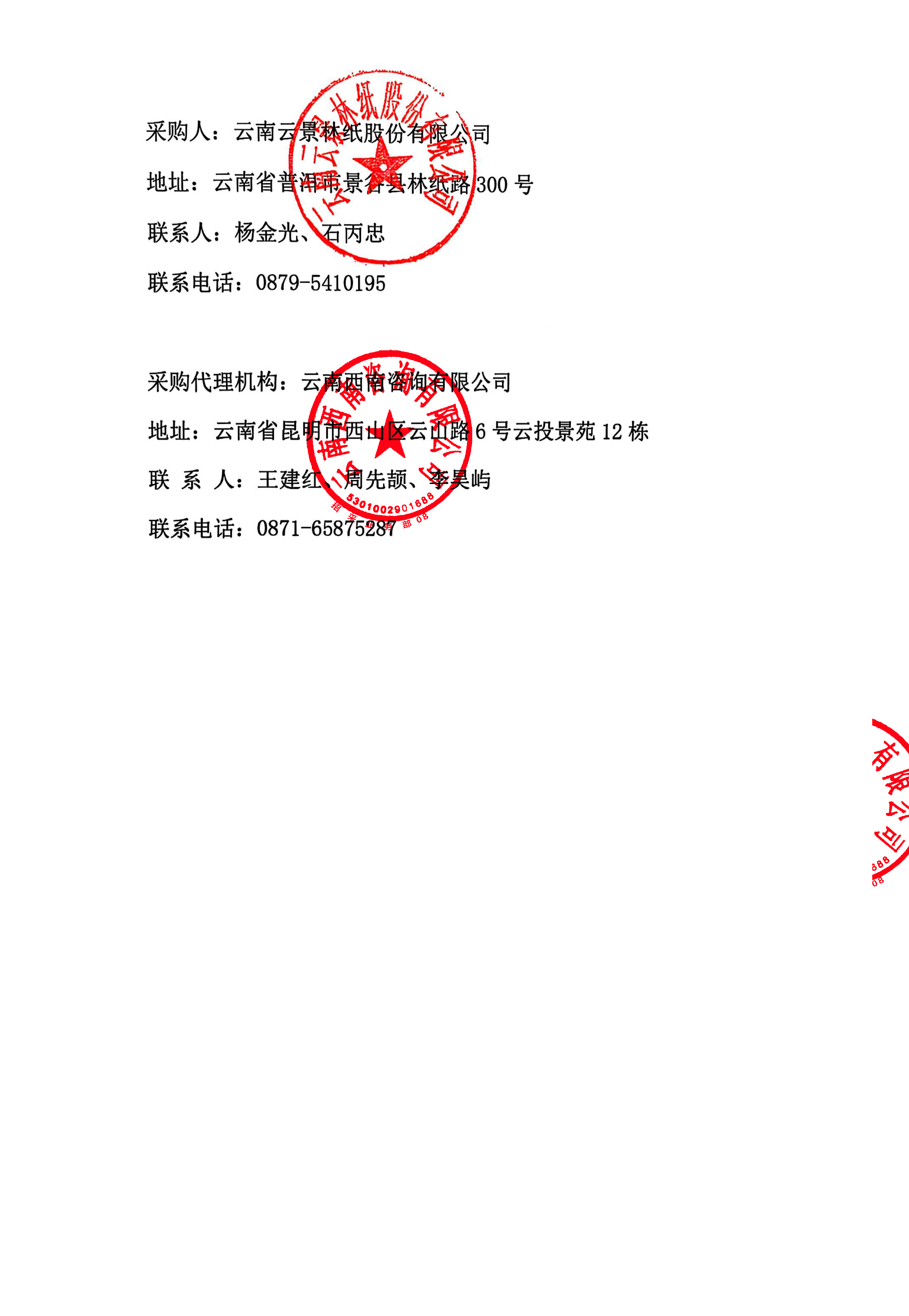 云南云景林紙股份有限公司2025年備料車間木片倒運業務外包成交候選人公示-3.jpg