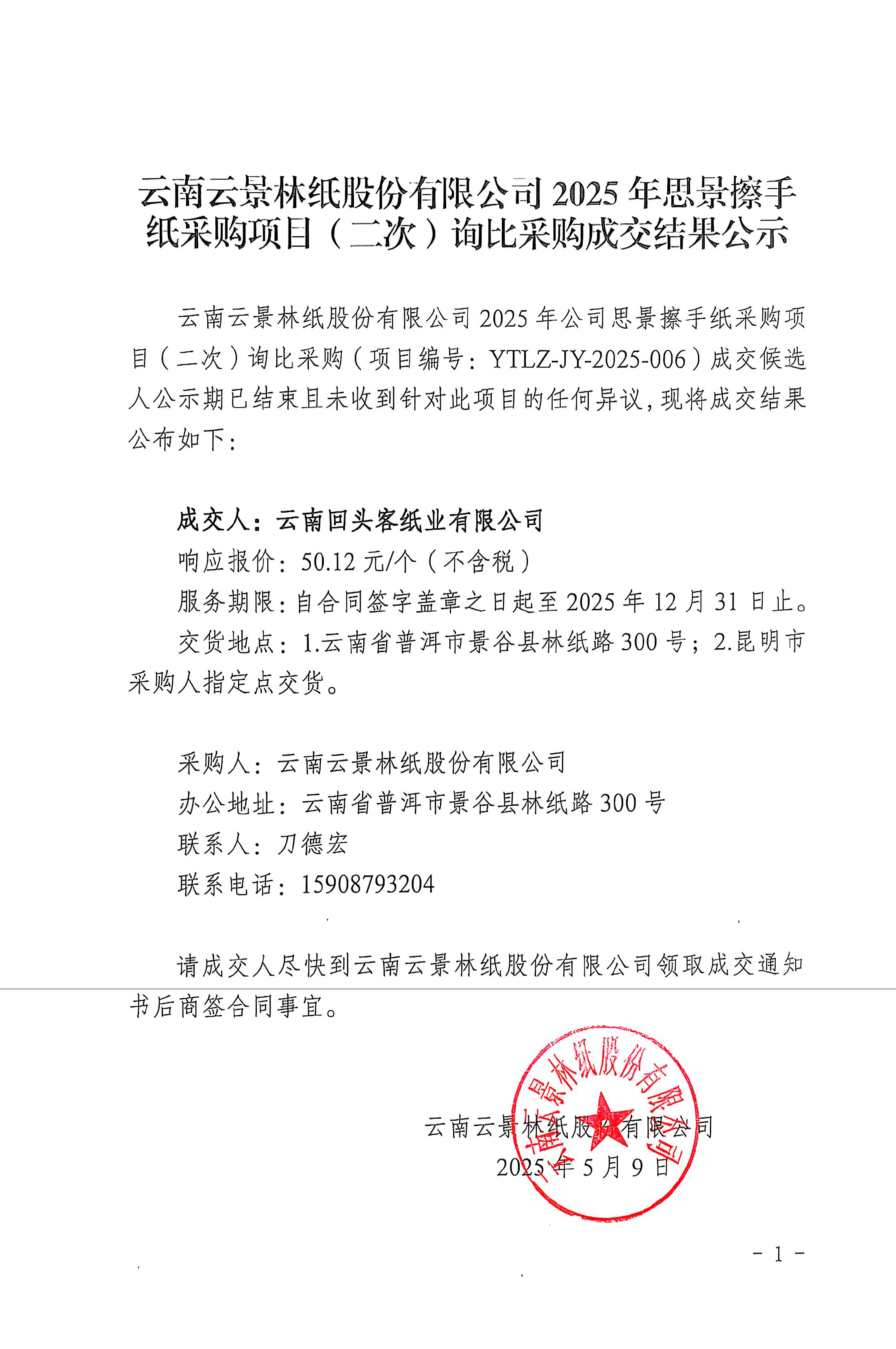 云南云景林紙股份有限公司2025年思景擦手紙采購項目（二次）詢比采購成交結果公示.jpg