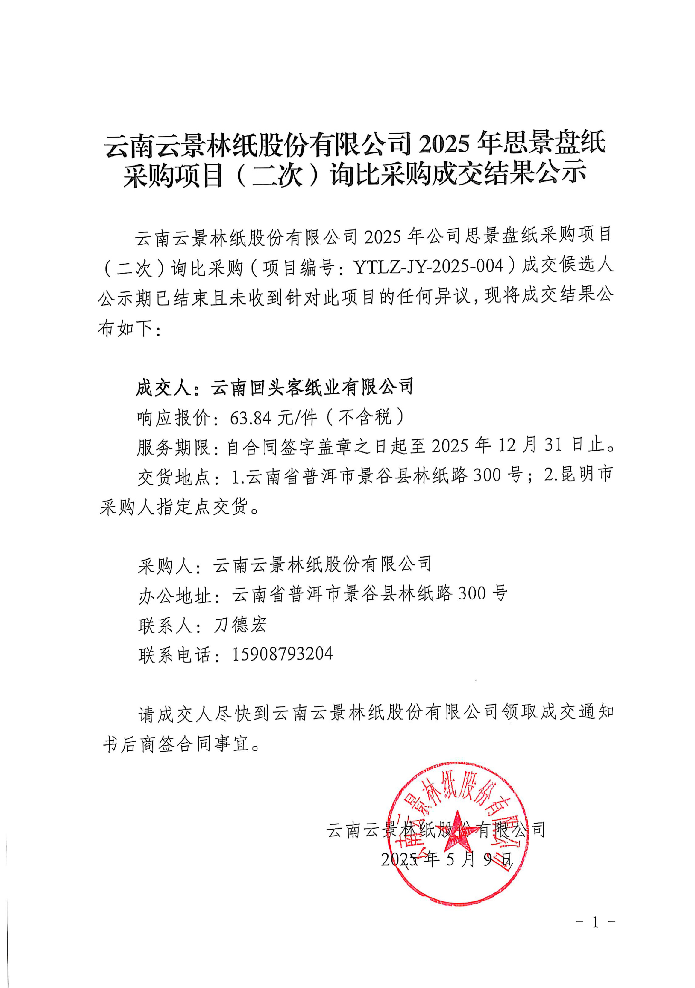 云南云景林紙股份有限公司2025年思景盤紙采購項目（二次）詢比采購成交結果公示.doc.jpg