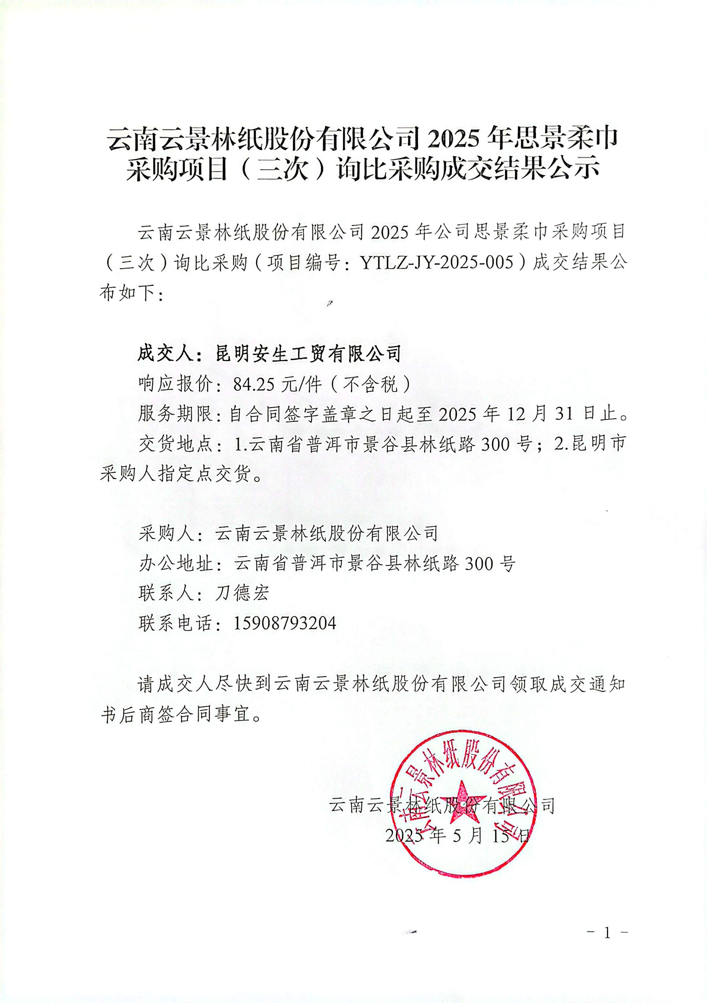 云南云景林紙股份有限公司2025年思景柔巾采購項(xiàng)目（三次）詢比采購成交結(jié)果公示.jpg
