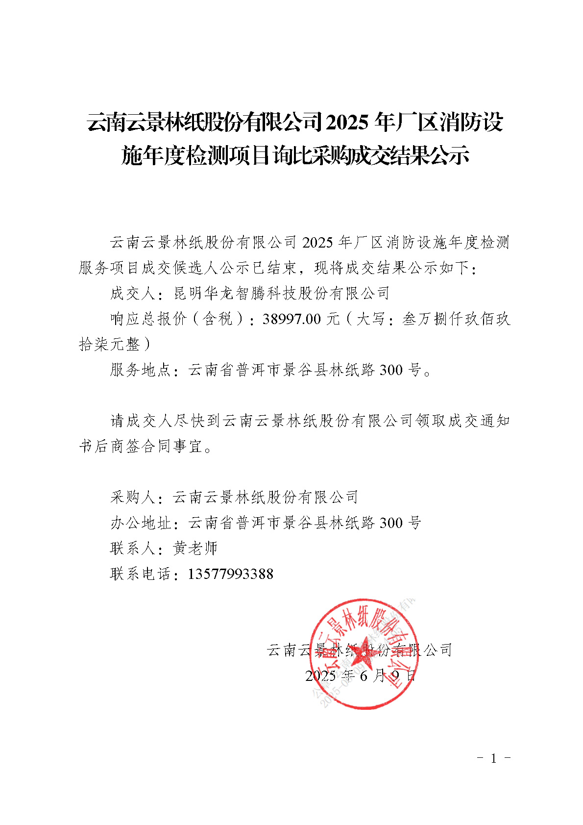 2860734_附件5：云南云景林紙股份有限公司2025年廠區消防設施年度檢測項目詢比采購成交結果公示(1).jpg