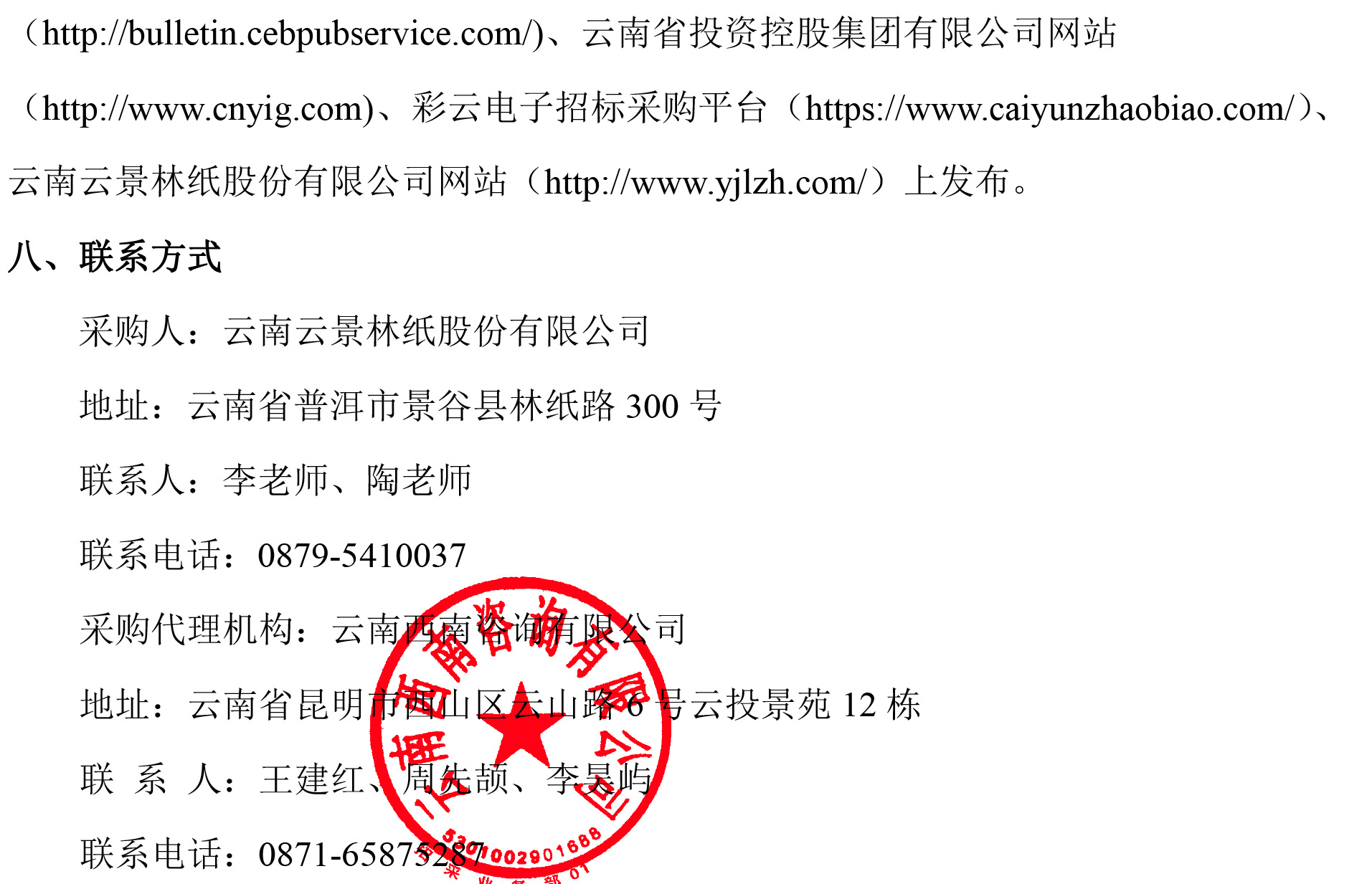 云南云景林紙股份有限公司2025年5_汽輪機大修談判采購公告-5.jpg